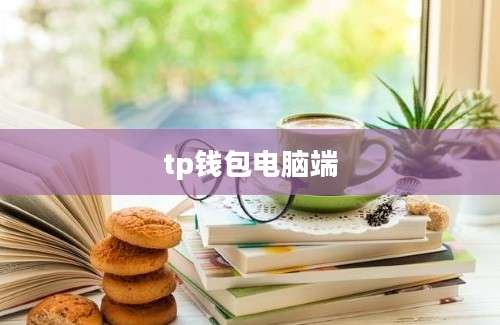 tp钱包电脑端