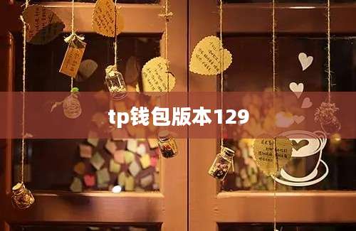 tp钱包版本129