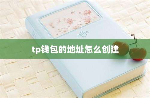 tp钱包的地址怎么创建