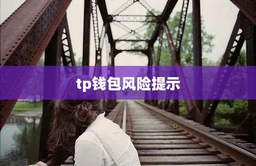 tp钱包风险提示