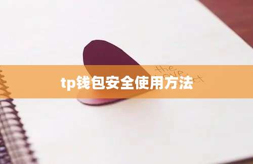 tp钱包安全使用方法