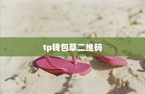 tp钱包草二维码