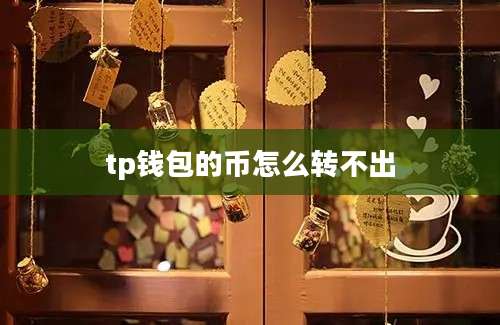 tp钱包的币怎么转不出