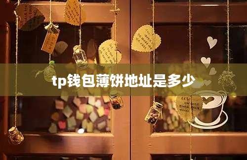 tp钱包薄饼地址是多少