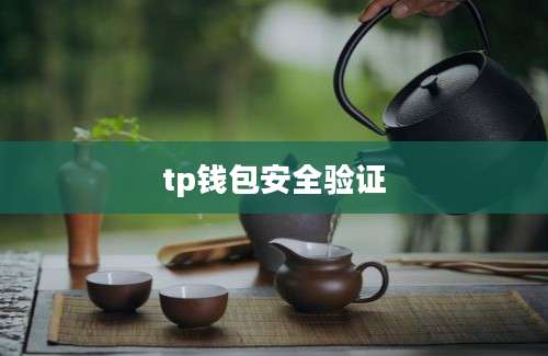 tp钱包安全验证