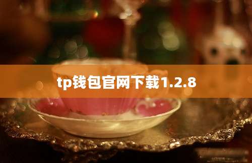 tp钱包官网下载1.2.8