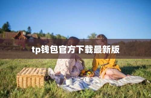 tp钱包官方下载最新版