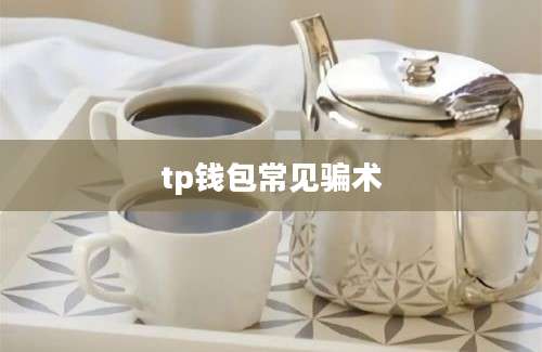 tp钱包常见骗术