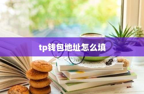 tp钱包地址怎么填