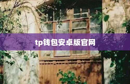 tp钱包安卓版官网