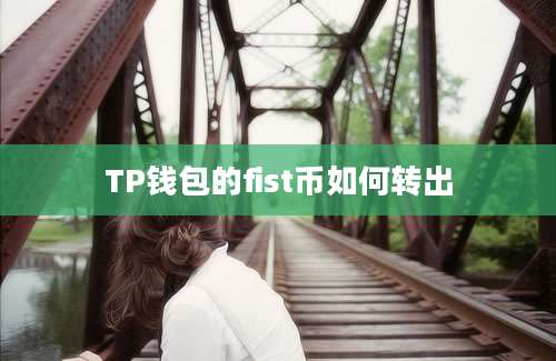 TP钱包的fist币如何转出