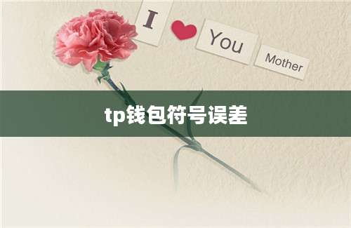 tp钱包符号误差