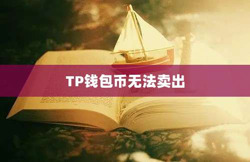 TP钱包币无法卖出