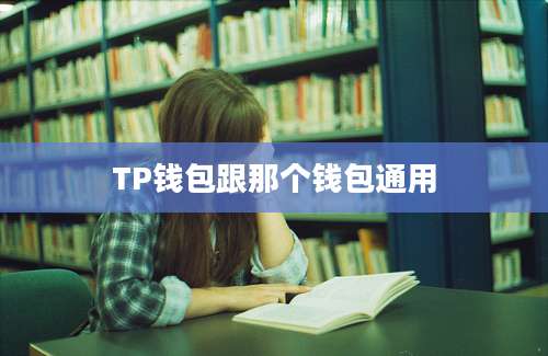 TP钱包跟那个钱包通用