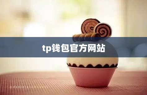 tp钱包官方网站