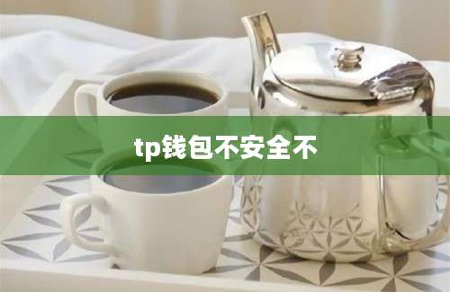 tp钱包不安全不