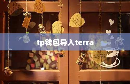 tp钱包导入terra