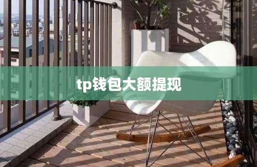 tp钱包大额提现