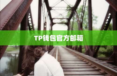 TP钱包官方邮箱