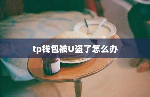 tp钱包被U盗了怎么办