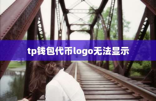 tp钱包代币logo无法显示