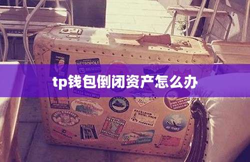 tp钱包倒闭资产怎么办