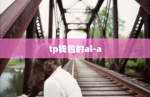 tp钱包的ai-a