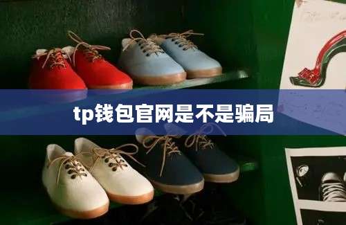 tp钱包官网是不是骗局