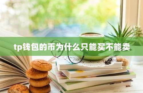 tp钱包的币为什么只能买不能卖