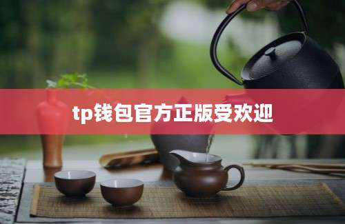 tp钱包官方正版受欢迎