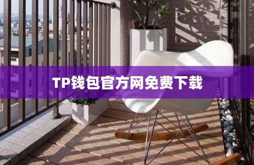 TP钱包官方网免费下载