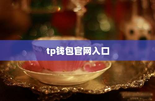 tp钱包官网入口