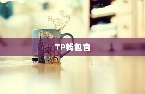 TP钱包官