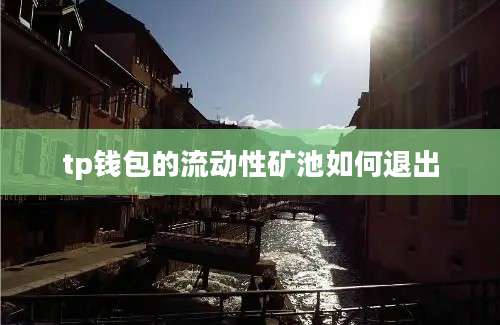 tp钱包的流动性矿池如何退出