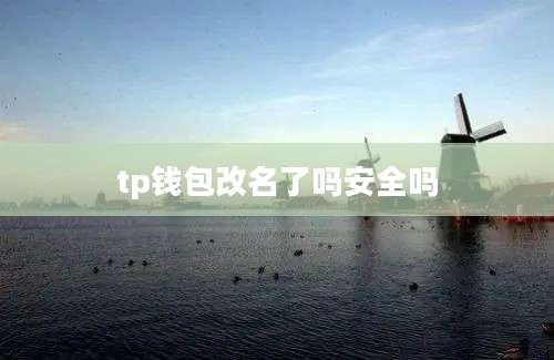 tp钱包改名了吗安全吗