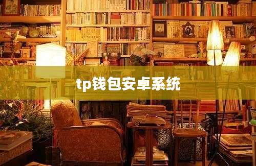 tp钱包安卓系统