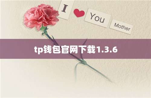 tp钱包官网下载1.3.6