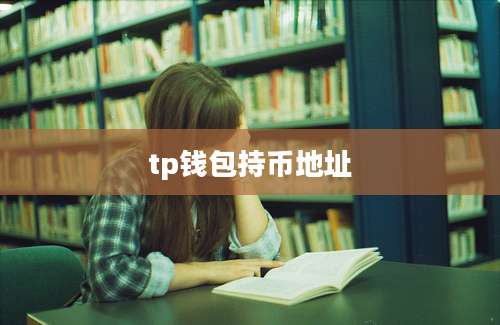 tp钱包持币地址