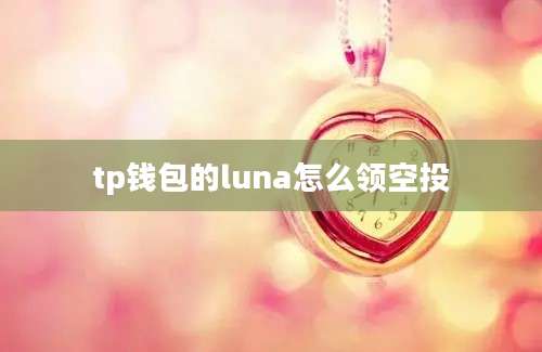 tp钱包的luna怎么领空投