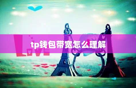 tp钱包带宽怎么理解