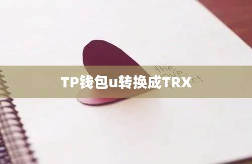 TP钱包u转换成TRX