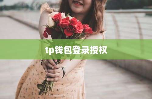 tp钱包登录授权