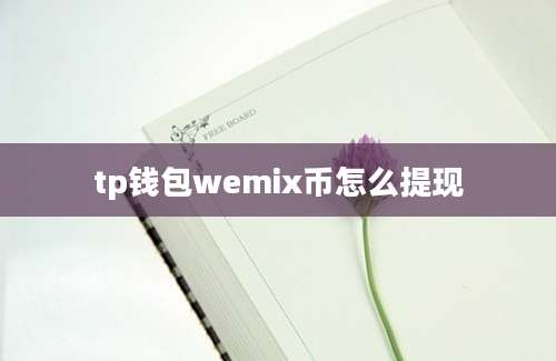 tp钱包wemix币怎么提现