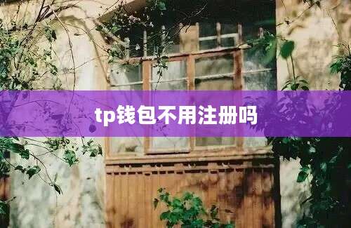 tp钱包不用注册吗