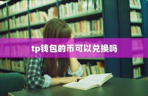 tp钱包的币可以兑换吗