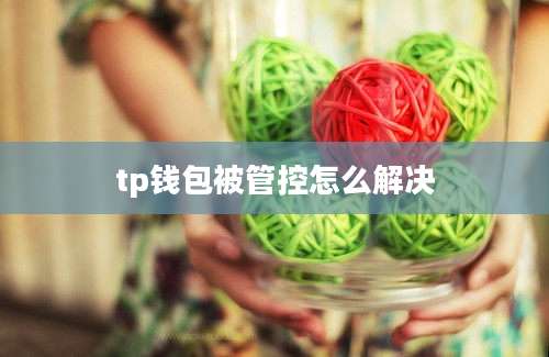 tp钱包被管控怎么解决