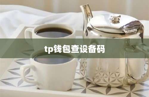 tp钱包查设备码