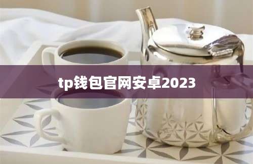 tp钱包官网安卓2023