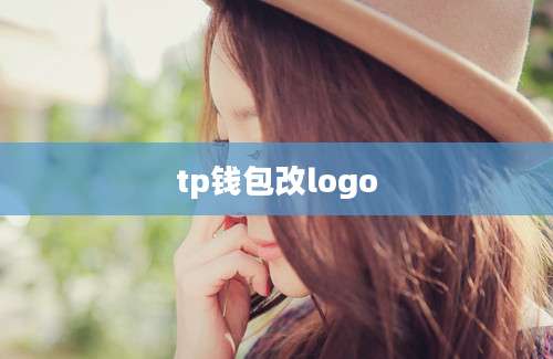 tp钱包改logo