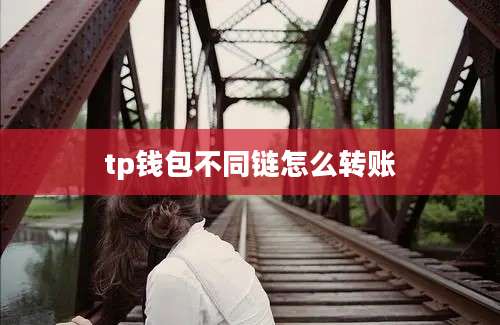 tp钱包不同链怎么转账